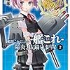 艦これ-陽炎、抜錨します! 2巻 感想