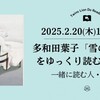 多和田葉子「雪の練習生」をゆっくり読む会