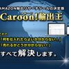 「Amazon輸出のリサーチを高速化Caroon!輸出王」のガチンコレビュー