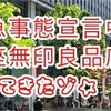 緊急事態宣言中の銀座無印良品店に行ってきたゾ✩