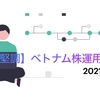 【堅調】2021年5月【ベトナム株運用実績】