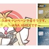 へー。ANA AMEXが〜入会キャンペーン〜