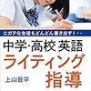 『ニガテな生徒もどんどん書き出す！中学・高校英語ライティング指導』を読んで