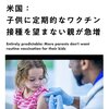 アメリカ：子供に定期的なワクチン接種を望まない親が急増