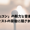 「うたコン」の魅力と音楽業界｜アーティストの背後に隠された真実