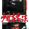 【映画感想】『少林寺拳法』(1975) / 千葉真一が少林寺拳法の創始者を演じるアクション映画