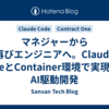 マネジャーから再びエンジニアへ。Claude CodeとContainer環境で実現するAI駆動開発