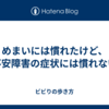 めまいには慣れたけど、不安障害の症状には慣れない