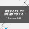 仮想通貨（PRE）が検索するだけで無料で貰える｜【Presearch（プリサーチ）編】