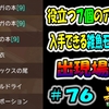 【チョコボの不思議なダンジョン エブリバディ】 役立つ７個のアイテムを入手できる雑魚モンスターの出現場所！４分でわかる！ #７６