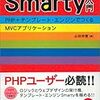  お買いもの／涜書：山田『Smarty入門』