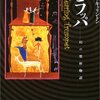 『耳ラッパー幻の聖杯物語』　レオノーラ・キャリントン