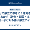 節分の献立の参考に！恵方巻に合うおかず〈汁物・副菜・主菜〉12選＋子どもも喜ぶ献立アイデア