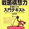 戦略構想力が身につく入門テキスト