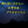 【雨の日に行きたいデートスポット紹介】デジタルスタードーム「ほたる」