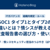 SOC1 タイプ1とタイプ2の違いとは？情シスが教える監査報告書の選び方・使い方