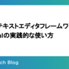 リッチテキストエディタフレームワークLexicalの実践的な使い方