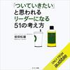 金運・成功運が爆上がりする書籍　「「ついていきたい」と思われるリーダーになる51の考え方 」