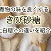 煮物の味を良くするきび砂糖！上白糖との違いや使い分けを紹介