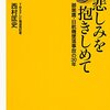 愛の在り方について問う 【悲しみを抱きしめて】 西村匡史
