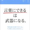 【書評】文章術を学んでも、上手い文章が書けない人へ|言葉にできるは武器になる