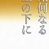 『如何なる星の下に』（高見順・著／講談社文芸文庫）