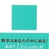 文系のための数学教室／小島 寛之　～内容が難しい気もするけど、概念的なことはわかりやすいかなぁ～