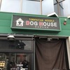 「DOG HOUSE」珍しく日曜日に限定をしっかり楽しむ事が出来ました♪