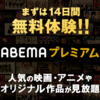 AbemaTVPremium 先ずは無料お試しを