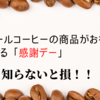 【ドトールコーヒー】お得に商品が購入できる「感謝デー」を知らないと損！！