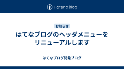 はてなブログのヘッダメニューをリニューアルします