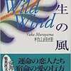 野生の風 WILD WIND  / 村山由佳 / 集英社文庫