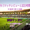 その場所の味〜天皇杯 準々決勝 京都サンガFC vs ジェフユナイテッド千葉 マッチレビューと試合考察〜