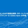 400種類以上のAPI連携を開発・サポートしているデータパイプラインツール CData Sync の中身