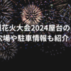 唐津九州花火大会2024屋台の出店は？穴場や駐車情報も紹介！