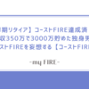【早期リタイア】コーストFIRE達成済！？年収350万で3000万貯めた独身男がコーストFIREを妄想する【コーストFIRE】