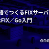 Go言語でつくるFIXサーバー：QuickFIX/Go入門