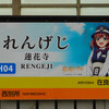 #4013+4014　蓮花寺＆在良（2024.6.24）