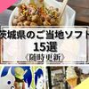 納豆にピーマンも！茨城県で食べたいご当地ソフト15選《随時更新》