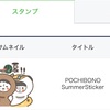 【LINEスタンプ】ぽちぼの夏バージョン【新作】