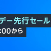 プライムデー開始前！Amazonお得なキャンペーンが始まってます