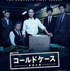 沈黙の奥に潜む真実 〜『コールドケース3』第1、2話 感想〜江口洋介の抑えた芝居が物語に深み