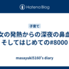長女の発熱からの深夜の鼻血、そしてはじめての#8000