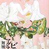 舞城王太郎『ビッチマグネット』を読んだ