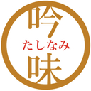 たしなみの吟味
