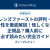 レンズファーストの評判・安全性を徹底解説！怪しくない？正規品？購入前に必ず読みたい完全ガイド