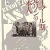 372加藤哲郎著『ワイマール期ベルリンの日本人――洋行知識人の反帝ネットワーク――』