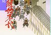 「新選組始末記」　1928
