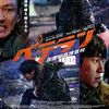 ”法が裁かない悪人”を私刑にする連続殺人事件を追え ／ 映画『ベテラン 凶悪犯罪捜査班』