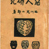 夢二学校では特別に優遇されていたと思える孝四郎は、夢二に『春の巻』の版元である洛陽堂・河本亀之介を紹介され、西川光二郎『悪人研究』の装丁の依頼を受ける。20歳にして、生涯を支えることになる装本を初めて手がける試みがこの本である。洛陽堂は、平民新聞系出版物の印刷人であり、夢二の主著や雑誌『白樺』を発行していた出版社で、後に恩地が田中恭吉、藤森静雄と作った同人誌『月映』（1914年創刊）もここから発行された。